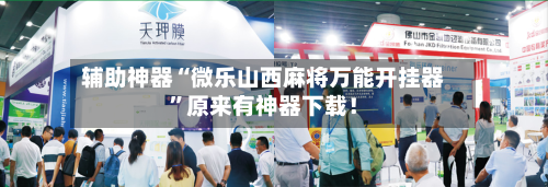 辅助神器“微乐山西麻将万能开挂器”原来有神器下载！