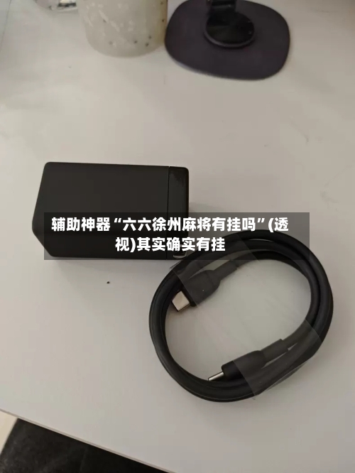 辅助神器“六六徐州麻将有挂吗”(透视)其实确实有挂-第2张图片