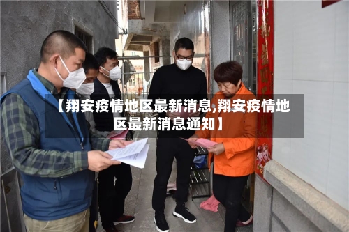 【翔安疫情地区最新消息,翔安疫情地区最新消息通知】-第2张图片