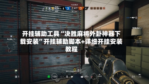 开挂辅助工具“决胜麻将外卦神器下载安装”开挂辅助脚本+详细开挂安装教程-第2张图片