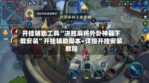 开挂辅助工具“决胜麻将外卦神器下载安装	”开挂辅助脚本+详细开挂安装教程-第3张图片