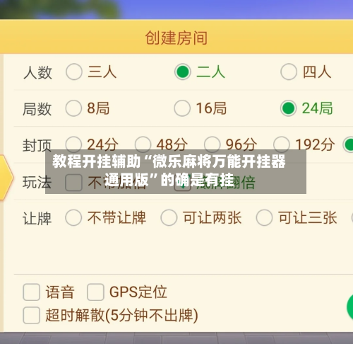 教程开挂辅助“微乐麻将万能开挂器通用版	”的确是有挂-第2张图片