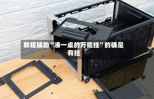 教程辅助“凑一桌的万能挂”的确是有挂