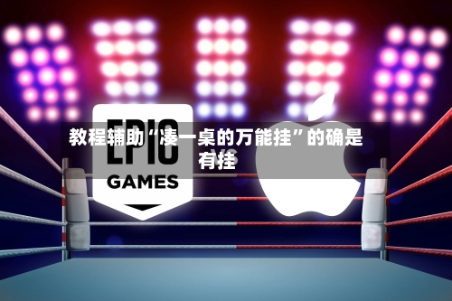 教程辅助“凑一桌的万能挂	”的确是有挂-第2张图片