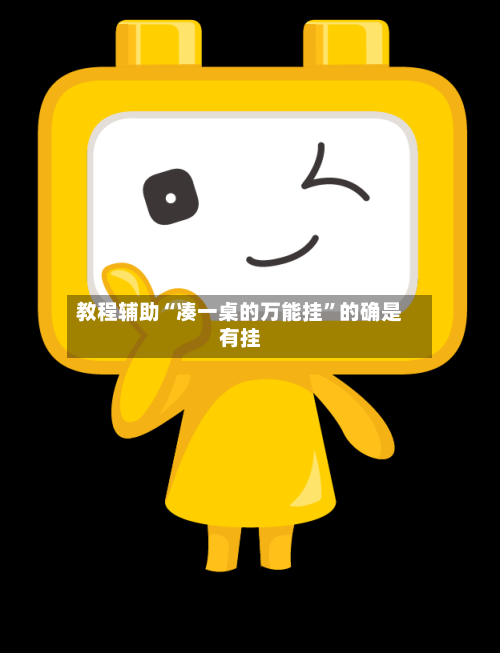 教程辅助“凑一桌的万能挂”的确是有挂-第3张图片