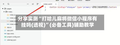 分享实测“打哈儿麻将微信小程序有挂吗(透视)”(必备工具)辅助教学-第3张图片