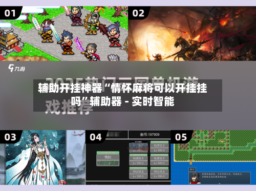 辅助开挂神器“情怀麻将可以开挂挂吗”辅助器 - 实时智能-第3张图片