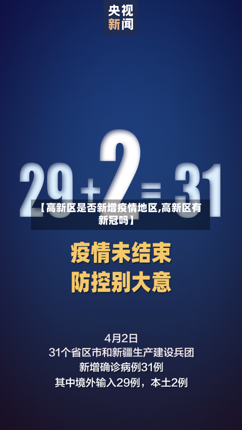 【高新区是否新增疫情地区,高新区有新冠吗】
