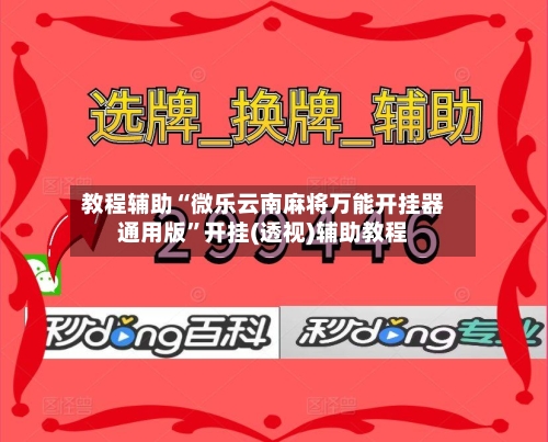 教程辅助“微乐云南麻将万能开挂器通用版”开挂(透视)辅助教程