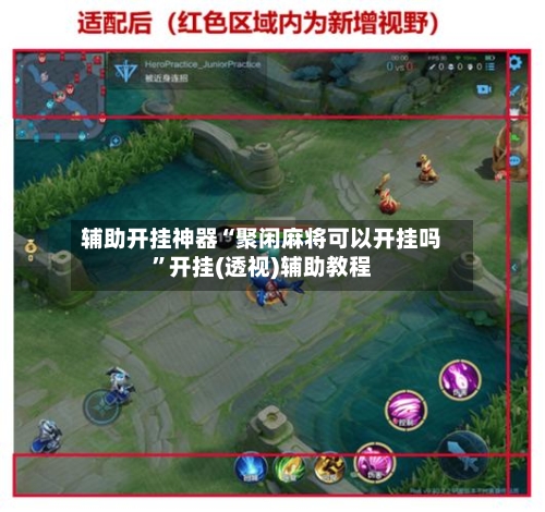 辅助开挂神器“聚闲麻将可以开挂吗”开挂(透视)辅助教程-第2张图片