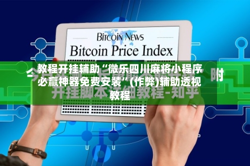 教程开挂辅助“微乐四川麻将小程序必赢神器免费安装”(作弊)辅助透视教程