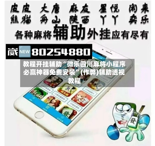 教程开挂辅助“微乐四川麻将小程序必赢神器免费安装”(作弊)辅助透视教程-第2张图片