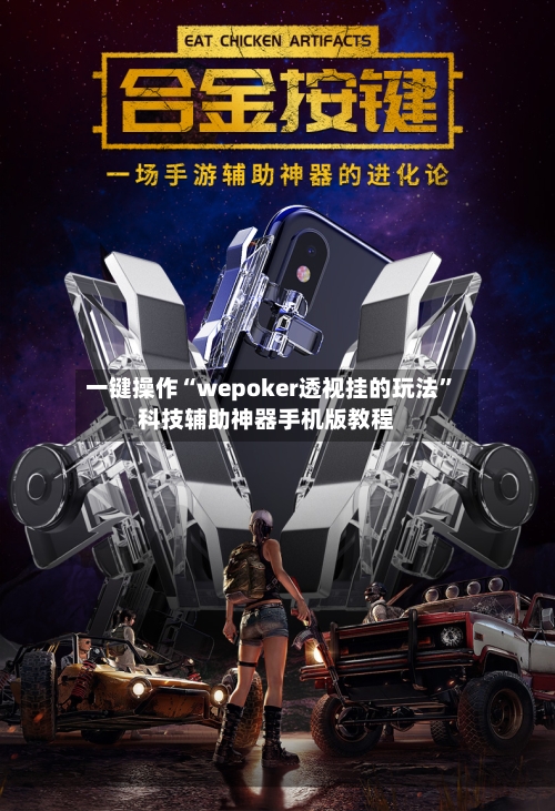 一键操作“wepoker透视挂的玩法”科技辅助神器手机版教程-第2张图片