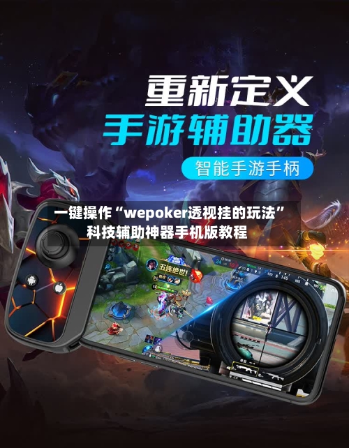 一键操作“wepoker透视挂的玩法”科技辅助神器手机版教程