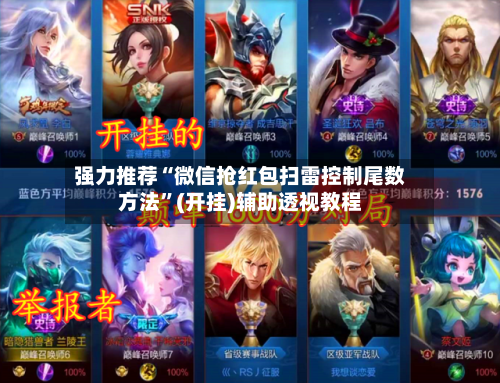 强力推荐“微信抢红包扫雷控制尾数方法”(开挂)辅助透视教程-第2张图片