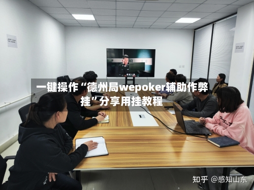 一键操作“德州局wepoker辅助作弊挂”分享用挂教程-第2张图片