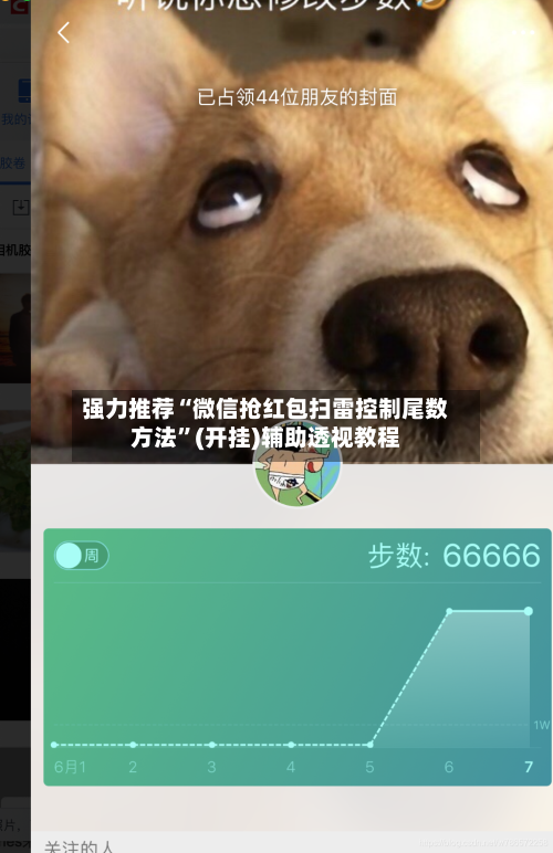强力推荐“微信抢红包扫雷控制尾数方法”(开挂)辅助透视教程-第3张图片