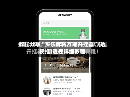 教程分享“多乐麻将万能开挂器”(透视挂)透视详细教程-第3张图片