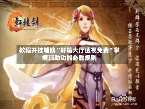 教程开挂辅助“轩辕大厅透视免费”掌握辅助功能必胜规则-第3张图片
