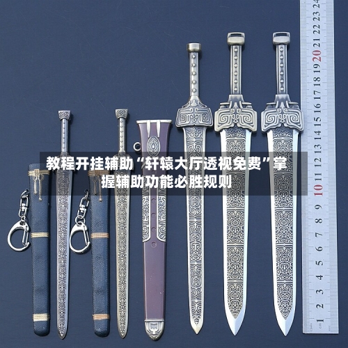 教程开挂辅助“轩辕大厅透视免费”掌握辅助功能必胜规则-第2张图片
