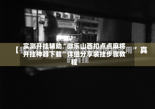 实测开挂辅助“微乐山西扣点点麻将开挂神器下载	”详细分享装挂步骤教程-第2张图片