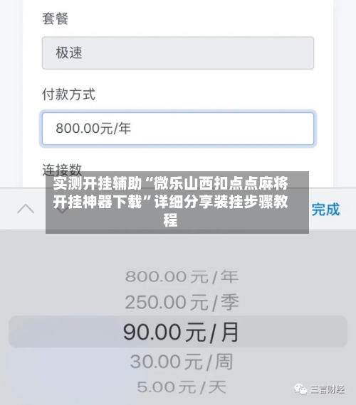 实测开挂辅助“微乐山西扣点点麻将开挂神器下载”详细分享装挂步骤教程-第3张图片