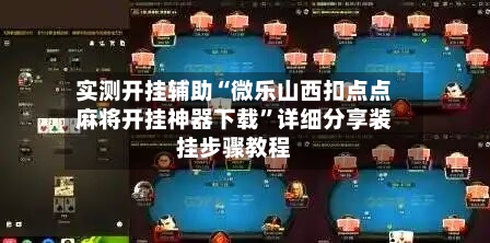 实测开挂辅助“微乐山西扣点点麻将开挂神器下载”详细分享装挂步骤教程