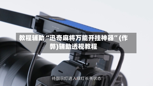 教程辅助“迅奇麻将万能开挂神器	”(作弊)辅助透视教程-第2张图片