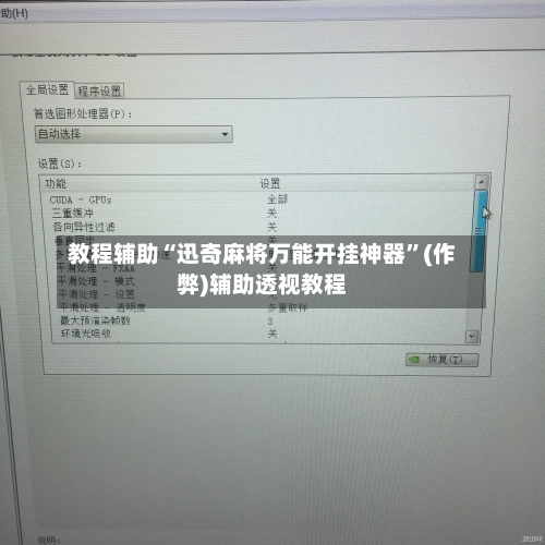 教程辅助“迅奇麻将万能开挂神器”(作弊)辅助透视教程-第3张图片