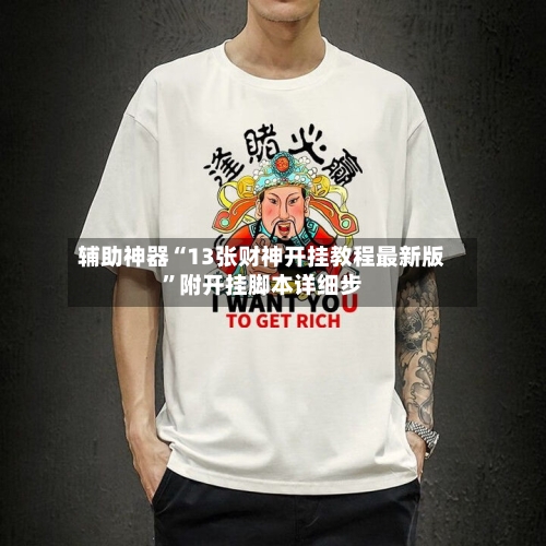 辅助神器“13张财神开挂教程最新版”附开挂脚本详细步