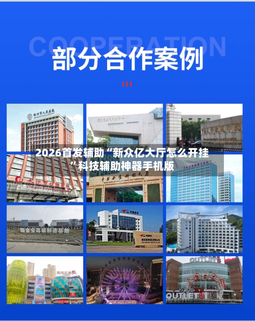 2026首发辅助“新众亿大厅怎么开挂”科技辅助神器手机版-第2张图片