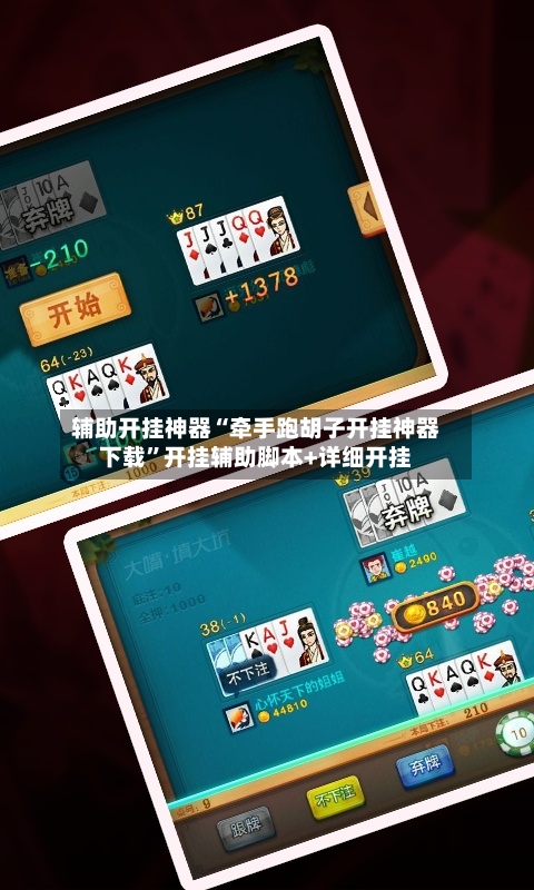 辅助开挂神器“牵手跑胡子开挂神器下载”开挂辅助脚本+详细开挂