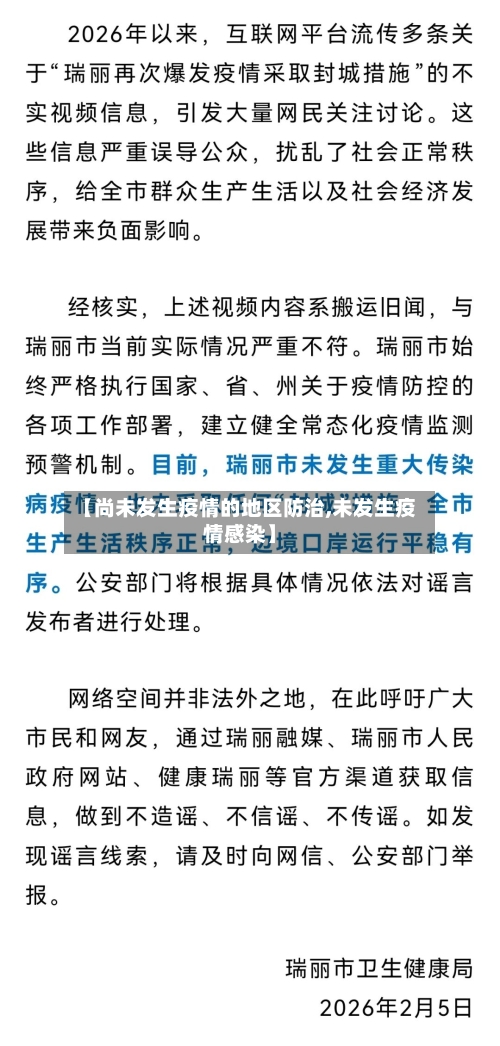 【尚未发生疫情的地区防治,未发生疫情感染】-第2张图片