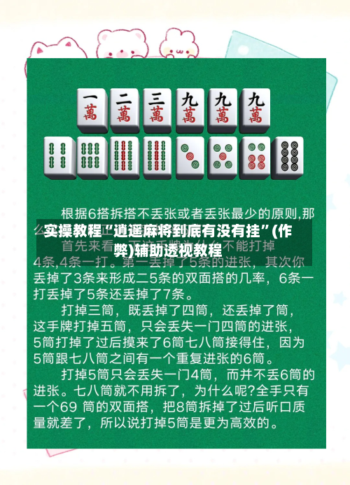 实操教程“逍遥麻将到底有没有挂	”(作弊)辅助透视教程-第2张图片