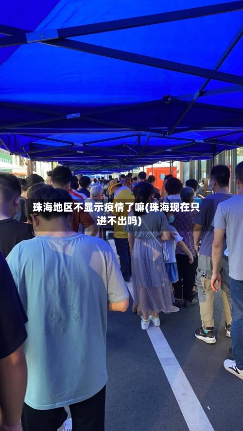 珠海地区不显示疫情了嘛(珠海现在只进不出吗)