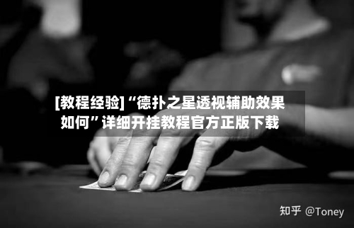 [教程经验]“德扑之星透视辅助效果如何”详细开挂教程官方正版下载-第3张图片