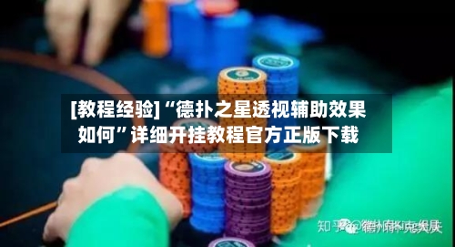 [教程经验]“德扑之星透视辅助效果如何	”详细开挂教程官方正版下载-第2张图片