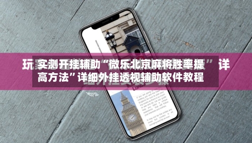 实测开挂辅助“微乐北京麻将胜率提高方法	”详细外挂透视辅助软件教程-第2张图片