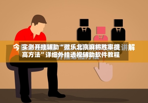实测开挂辅助“微乐北京麻将胜率提高方法”详细外挂透视辅助软件教程-第3张图片