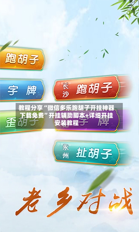 教程分享“微信多乐跑胡子开挂神器下载免费	”开挂辅助脚本+详细开挂安装教程-第2张图片