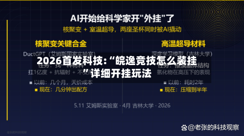 2026首发科技:“皖逸竞技怎么装挂”详细开挂玩法-第3张图片