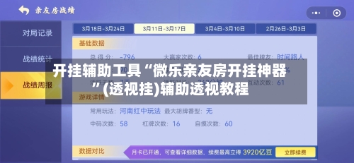 开挂辅助工具“微乐亲友房开挂神器	”(透视挂)辅助透视教程-第2张图片