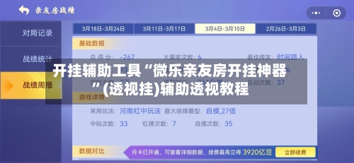 开挂辅助工具“微乐亲友房开挂神器”(透视挂)辅助透视教程-第3张图片