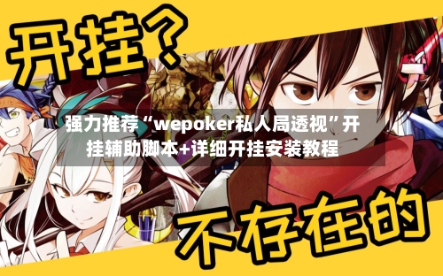 强力推荐“wepoker私人局透视”开挂辅助脚本+详细开挂安装教程-第2张图片