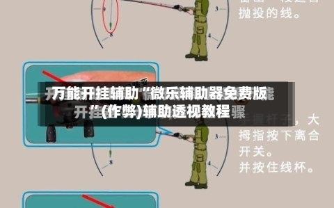 万能开挂辅助“微乐辅助器免费版”(作弊)辅助透视教程