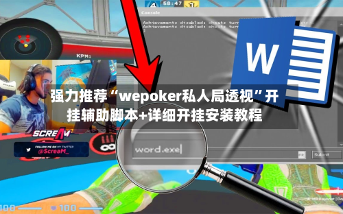 强力推荐“wepoker私人局透视”开挂辅助脚本+详细开挂安装教程-第3张图片