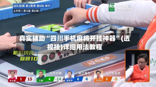 真实辅助“四川手机麻将开挂神器”(透视挂)详细用法教程