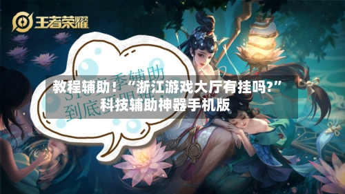 教程辅助！“浙江游戏大厅有挂吗?	”科技辅助神器手机版-第2张图片