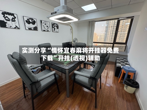 实测分享“情怀宜春麻将开挂器免费下载”开挂(透视)辅助-第2张图片