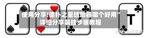 使用分享!德扑之星辅助器哪个好用”详细分享装挂步骤教程-第3张图片